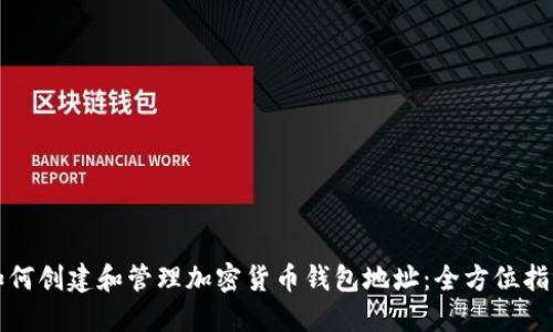 如何创建和管理加密货币钱包地址：全方位指南