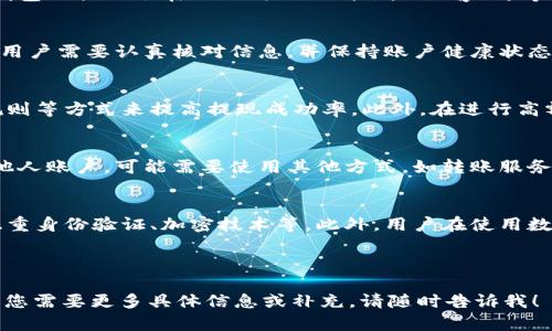 如何将数字钱包里的钱提现到银行卡？详细指南/  
数字钱包, 提现, 银行卡, 操作指南/guanjianci

## 内容主体大纲

### 一、数字钱包概述
1. 什么是数字钱包？
2. 数字钱包的类型及其功能
3. 数字钱包的优势

### 二、提现的基本概念
1. 提现的定义
2. 提现的重要性

### 三、主流数字钱包提现步骤
1. 支付宝提现到银行卡
2. 微信钱包提现到银行卡
3. PayPal提现到银行卡
4. 其他数字钱包提现流程

### 四、提现过程中的注意事项
1. 提现额度限制
2. 提现手续费
3. 提现时间

### 五、常见问题解答
1. 为什么数字钱包无法提现到银行卡？
2. 提现需要多长时间才能到账？
3. 提现失败的原因及解决方案
4. 如何提高提现成功率？
5. 是否可以提现到非本人名下的银行卡？
6. 数字钱包提现到银行卡的安全性如何？

---

### 内容主体

#### 一、数字钱包概述

什么是数字钱包？
数字钱包是一种存储和管理数字货币的工具，通常用于在线支付或转账。它可以通过手机应用、网页或专用设备来访问，帮助用户方便地管理他们的资金。数字钱包可以存储多种货币和积分，包括法定货币、数字货币及相关的支付信息。

数字钱包的类型及其功能
数字钱包主要分为两种类型：热钱包和冷钱包。热钱包通常连接互联网，适用于频繁的小额交易；冷钱包将资金存储在离线平台，更加安全，适合长期持有。除了基本的支付功能外，许多数字钱包还提供附加服务，如账单支付、余额查询、消费记录和投资服务等。

数字钱包的优势
数字钱包有多种优势，包括交易快速、便利和安全性高。用户只需通过手机或电脑，即可完成转账或支付。此外，数字钱包通常提供更低的交易费用，更加灵活地管理个人资金。

#### 二、提现的基本概念

提现的定义
提现是指将数字钱包中的资金转移到用户的银行账户或其他支付账户的一种操作。用户可以根据自己的需求，将自己账户中的余额转账至银行卡，进行消费或储蓄。

提现的重要性
提现对于用户而言至关重要，因为它使用户可以将电子货币转化为法定货币，并实现实际的消费。提现的过程也为用户提供了一种安全的资金管理方式，将他们的数字财富转化为可用于日常生活的现金。

#### 三、主流数字钱包提现步骤

支付宝提现到银行卡
用户在支付宝中提现到银行卡时，首先需登录账户，点击“余额”选项，然后选择“提现”功能，输入提现金额，选择银行账号并确认提现。提现金额将在一定的工作日内转入用户的银行卡中。

微信钱包提现到银行卡
微信钱包用户可以通过“我”-“钱包”-“余额”进行提现，输入金额和银行卡信息后，确认请求。一般情况下，到账时间为24小时内，部分银行可能需要更多时间。

PayPal提现到银行卡
在PayPal中，用户点击“余额”，选择“提现”，输入金额并确认。在提现成功后，资金将在2-3个工作日到账。

其他数字钱包提现流程
其他数字钱包，如Venmo、Cash App等，提现流程大多类似。用户需要登录账户，进行提现操作，选择合适的银行卡，确认金额后提交请求即可。

#### 四、提现过程中的注意事项

提现额度限制
大多数数字钱包对单次提现和每日或每月提现总额有一定限制。用户在进行提现操作之前，应务必了解各平台的相关规则，并在限制范围内进行提现。

提现手续费
提现手续费是指在提现时，平台收取的费用。每个数字钱包的提现手续费标准不同，用户在选择提现时，需要充分了解费用，并尽量选择最低费用的方式进行提现。

提现时间
提现到账时间因数字钱包和银行的不同而异。通常情况下，主要平台的提现到账时间为几个小时到几个工作日，建议用户关注平台的公告，以便合理安排资金使用。

#### 五、常见问题解答

为什么数字钱包无法提现到银行卡？
提现失败可能由多个原因引起。其中包括用户未完成身份验证、银行卡无效、账户余额不足、提现金额超过限制等。此外，数字钱包可能会临时维护或出现系统故障，导致提现无法进行。在遇到这样的情况时，用户可以通过官方客服获取进一步帮助。

提现需要多长时间才能到账？
提现到账的时间取决于多个因素，包括数字钱包的处理速度和银行的工作效率。通常而言，支付宝和微信钱包的提现会在几小时之内到账，而PayPal等国际平台可能需要3-5个工作日。为了避免延误，用户可以提前了解不同钱包的具体时间安排。

提现失败的原因及解决方案
提现失败的原因很多，可能是因为银行信息填写错误、账户状态不正常或者平台限制。为了避免提现失败，用户需要认真核对信息，并保持账户健康状态，如实名认证和确保资金安全等。如果遇到提现失败的情况，建议联系客服寻求解决方案。

如何提高提现成功率？
用户可以通过确保账户信息的准确性、完成必要的身份验证、保持适当的账户余额以及遵守平台的提现规则等方式来提高提现成功率。此外，在进行高额提现时，可以考虑分批次操作，以确保资金安全。

是否可以提现到非本人名下的银行卡？
大部分数字钱包规定，用户只能将提现资金转账至自己名下的银行卡，以保障资金安全。如果需要转账至他人账户，可能需要使用其他方式，如转账服务。在进行操作前，最好查阅相关规定，以避免不必要的麻烦。

数字钱包提现到银行卡的安全性如何？
数字钱包的安全性主要取决于其框架和用户的操作习惯。大多数知名数字钱包都有完善的安全措施，如双重身份验证、加密技术等。此外，用户在使用数字钱包时，也需要保持警惕，避免泄露个人信息，及时锁定可疑账户。

---

以上为关于“如何将数字钱包里的钱提现到银行卡”的详细内容以及大纲规划，希望能对您有所帮助！如果您需要更多具体信息或补充，请随时告诉我！