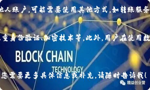 如何将数字钱包里的钱提现到银行卡？详细指南/  
数字钱包, 提现, 银行卡, 操作指南/guanjianci

## 内容主体大纲

### 一、数字钱包概述
1. 什么是数字钱包？
2. 数字钱包的类型及其功能
3. 数字钱包的优势

### 二、提现的基本概念
1. 提现的定义
2. 提现的重要性

### 三、主流数字钱包提现步骤
1. 支付宝提现到银行卡
2. 微信钱包提现到银行卡
3. PayPal提现到银行卡
4. 其他数字钱包提现流程

### 四、提现过程中的注意事项
1. 提现额度限制
2. 提现手续费
3. 提现时间

### 五、常见问题解答
1. 为什么数字钱包无法提现到银行卡？
2. 提现需要多长时间才能到账？
3. 提现失败的原因及解决方案
4. 如何提高提现成功率？
5. 是否可以提现到非本人名下的银行卡？
6. 数字钱包提现到银行卡的安全性如何？

---

### 内容主体

#### 一、数字钱包概述

什么是数字钱包？
数字钱包是一种存储和管理数字货币的工具，通常用于在线支付或转账。它可以通过手机应用、网页或专用设备来访问，帮助用户方便地管理他们的资金。数字钱包可以存储多种货币和积分，包括法定货币、数字货币及相关的支付信息。

数字钱包的类型及其功能
数字钱包主要分为两种类型：热钱包和冷钱包。热钱包通常连接互联网，适用于频繁的小额交易；冷钱包将资金存储在离线平台，更加安全，适合长期持有。除了基本的支付功能外，许多数字钱包还提供附加服务，如账单支付、余额查询、消费记录和投资服务等。

数字钱包的优势
数字钱包有多种优势，包括交易快速、便利和安全性高。用户只需通过手机或电脑，即可完成转账或支付。此外，数字钱包通常提供更低的交易费用，更加灵活地管理个人资金。

#### 二、提现的基本概念

提现的定义
提现是指将数字钱包中的资金转移到用户的银行账户或其他支付账户的一种操作。用户可以根据自己的需求，将自己账户中的余额转账至银行卡，进行消费或储蓄。

提现的重要性
提现对于用户而言至关重要，因为它使用户可以将电子货币转化为法定货币，并实现实际的消费。提现的过程也为用户提供了一种安全的资金管理方式，将他们的数字财富转化为可用于日常生活的现金。

#### 三、主流数字钱包提现步骤

支付宝提现到银行卡
用户在支付宝中提现到银行卡时，首先需登录账户，点击“余额”选项，然后选择“提现”功能，输入提现金额，选择银行账号并确认提现。提现金额将在一定的工作日内转入用户的银行卡中。

微信钱包提现到银行卡
微信钱包用户可以通过“我”-“钱包”-“余额”进行提现，输入金额和银行卡信息后，确认请求。一般情况下，到账时间为24小时内，部分银行可能需要更多时间。

PayPal提现到银行卡
在PayPal中，用户点击“余额”，选择“提现”，输入金额并确认。在提现成功后，资金将在2-3个工作日到账。

其他数字钱包提现流程
其他数字钱包，如Venmo、Cash App等，提现流程大多类似。用户需要登录账户，进行提现操作，选择合适的银行卡，确认金额后提交请求即可。

#### 四、提现过程中的注意事项

提现额度限制
大多数数字钱包对单次提现和每日或每月提现总额有一定限制。用户在进行提现操作之前，应务必了解各平台的相关规则，并在限制范围内进行提现。

提现手续费
提现手续费是指在提现时，平台收取的费用。每个数字钱包的提现手续费标准不同，用户在选择提现时，需要充分了解费用，并尽量选择最低费用的方式进行提现。

提现时间
提现到账时间因数字钱包和银行的不同而异。通常情况下，主要平台的提现到账时间为几个小时到几个工作日，建议用户关注平台的公告，以便合理安排资金使用。

#### 五、常见问题解答

为什么数字钱包无法提现到银行卡？
提现失败可能由多个原因引起。其中包括用户未完成身份验证、银行卡无效、账户余额不足、提现金额超过限制等。此外，数字钱包可能会临时维护或出现系统故障，导致提现无法进行。在遇到这样的情况时，用户可以通过官方客服获取进一步帮助。

提现需要多长时间才能到账？
提现到账的时间取决于多个因素，包括数字钱包的处理速度和银行的工作效率。通常而言，支付宝和微信钱包的提现会在几小时之内到账，而PayPal等国际平台可能需要3-5个工作日。为了避免延误，用户可以提前了解不同钱包的具体时间安排。

提现失败的原因及解决方案
提现失败的原因很多，可能是因为银行信息填写错误、账户状态不正常或者平台限制。为了避免提现失败，用户需要认真核对信息，并保持账户健康状态，如实名认证和确保资金安全等。如果遇到提现失败的情况，建议联系客服寻求解决方案。

如何提高提现成功率？
用户可以通过确保账户信息的准确性、完成必要的身份验证、保持适当的账户余额以及遵守平台的提现规则等方式来提高提现成功率。此外，在进行高额提现时，可以考虑分批次操作，以确保资金安全。

是否可以提现到非本人名下的银行卡？
大部分数字钱包规定，用户只能将提现资金转账至自己名下的银行卡，以保障资金安全。如果需要转账至他人账户，可能需要使用其他方式，如转账服务。在进行操作前，最好查阅相关规定，以避免不必要的麻烦。

数字钱包提现到银行卡的安全性如何？
数字钱包的安全性主要取决于其框架和用户的操作习惯。大多数知名数字钱包都有完善的安全措施，如双重身份验证、加密技术等。此外，用户在使用数字钱包时，也需要保持警惕，避免泄露个人信息，及时锁定可疑账户。

---

以上为关于“如何将数字钱包里的钱提现到银行卡”的详细内容以及大纲规划，希望能对您有所帮助！如果您需要更多具体信息或补充，请随时告诉我！