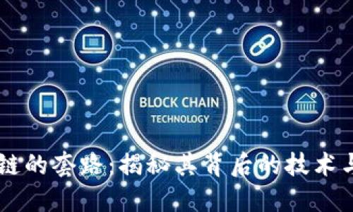 区块链的套路：揭秘其背后的技术与应用
