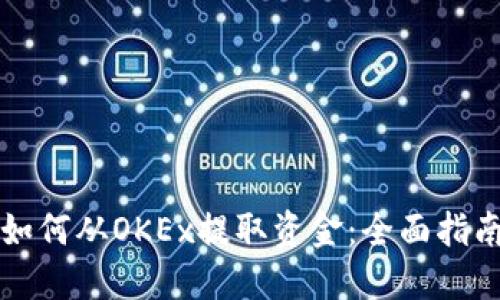 如何从OKEx提取资金：全面指南