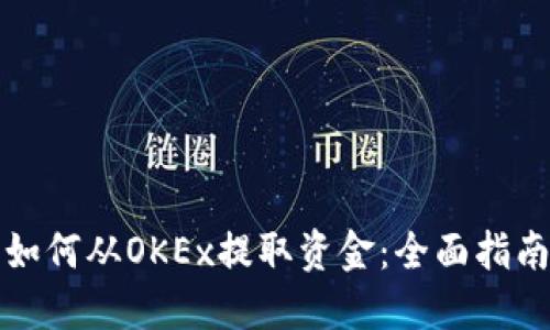 如何从OKEx提取资金：全面指南
