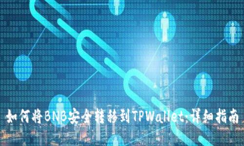 如何将BNB安全转移到TPWallet：详细指南