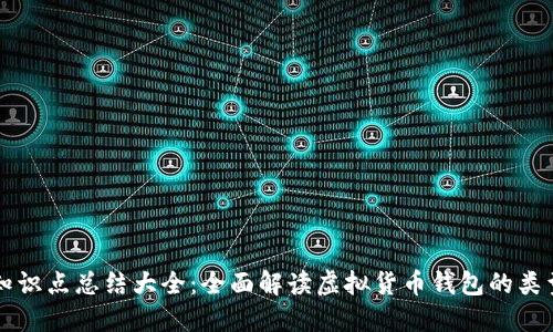 虚拟币钱包知识点总结大全：全面解读虚拟货币钱包的类型与使用技巧