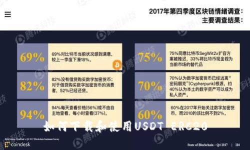 如何下载和使用USDT ERC20