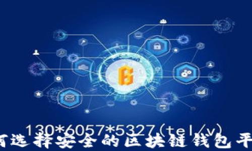 
如何选择安全的区块链钱包平台？