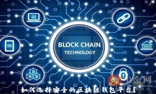 
如何选择安全的区块链钱包平台？
