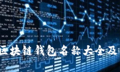2023年区块链钱包名称大全及图片推荐