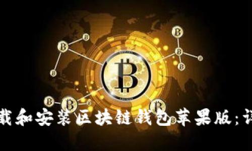 如何下载和安装区块链钱包苹果版：详细指南