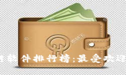 2023年最新区块链软件排行榜：最受欢迎的区块链工具推荐