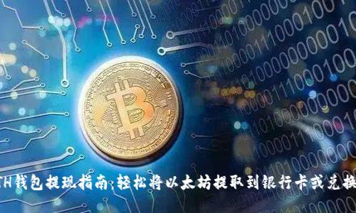 ETH钱包提现指南：轻松将以太坊提取到银行卡或兑换所