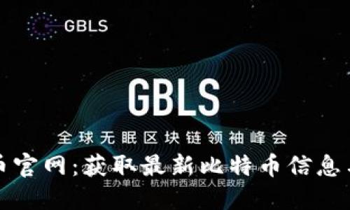 比特币官网：获取最新比特币信息与资源