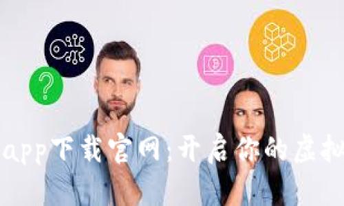 钱能钱包app下载官网：开启你的虚拟钱包生活