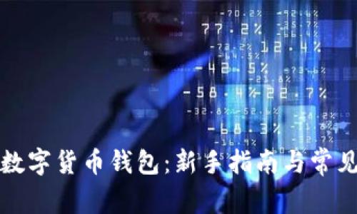 如何开通数字货币钱包：新手指南与常见问题解析