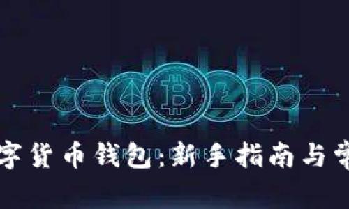 如何开通数字货币钱包：新手指南与常见问题解析