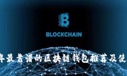 2023年最靠谱的区块链钱包推荐及使用指南