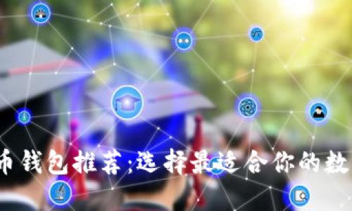 2023年数字货币钱包推荐：选择最适合你的数字资产管理工具