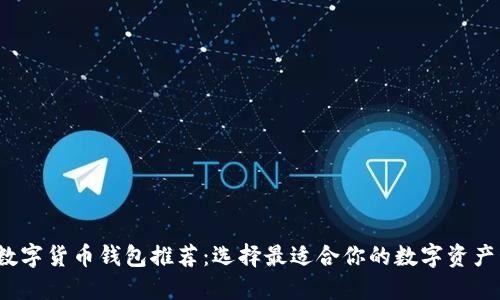 2023年数字货币钱包推荐：选择最适合你的数字资产管理工具