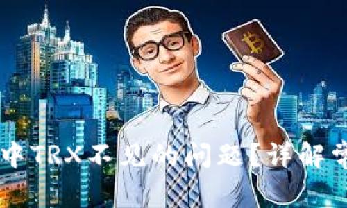 如何解决TPWallet中TRX不见的问题？详解常见原因与解决方案