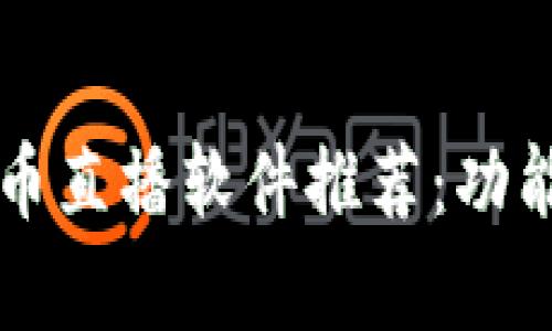 2023年最佳波币直播软件推荐：功能、优缺点全解析