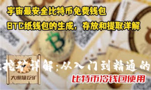 tpwallet挖矿详解：从入门到精通的完整指南