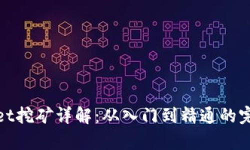 tpwallet挖矿详解：从入门到精通的完整指南