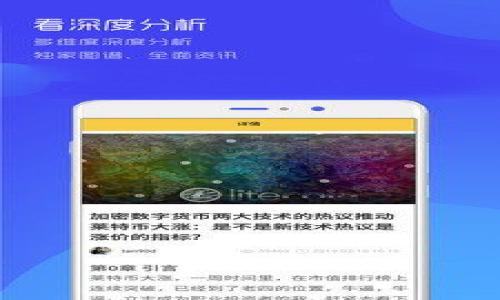 baioti如何有效管理数字货币钱包：全面指南/baioti
数字货币, 钱包管理, 区块链, 加密货币/guanjianci

## 内容主体大纲

1. 引言
   - 数字货币钱包的基本概念
   - 数字货币市场的发展背景

2. 数字货币钱包的类型
   - 热钱包与冷钱包
   - 硬件钱包与软件钱包
   - 第三方托管钱包与自主管理钱包

3. 钱包管理的重要性
   - 安全性的考虑
   - 实用性的功能
   - 法规遵从性

4. 钱包的创建与管理步骤
   - 创建数字货币钱包的初步步骤
   - 备份和恢复钱包
   - 定期更新和维护

5. 数字货币钱包的安全策略
   - 采用强密码与两因素认证
   - 保护私钥与助记词
   - 定期审查交易记录

6. 数字货币钱包的常见问题与解决方案
   - 遇到交易失败或延迟
   - 钱包被黑客入侵的应对措施
   - 如何应对丢失访问权限的情况

7. 未来数字货币钱包的发展趋势
   - 对新技术的适应
   - 用户友好的界面设计
   - 监管环境变化的影响

8. 结论
   - 概括钱包管理的重要性
   - 鼓励用户增强安全意识

## 引言

在数字化时代，数字货币的迅猛发展催生了多种形式的虚拟资产，然而，伴随而来的也是安全风险和管理挑战。数字货币钱包作为存储与交易数字资产的工具，其管理显得尤为重要。本文将深入探讨如何高效管理数字货币钱包，保障用户的资产安全。

## 数字货币钱包的类型

### 热钱包与冷钱包

热钱包是指与互联网直接连接的钱包，通常用于频繁交易或者小额交易，它的便捷性使得用户可以迅速完成交易；而冷钱包则是一种离线存储的方式，安全性更高，但使用起来相对繁琐。

### 硬件钱包与软件钱包

硬件钱包通过物理设备存储私钥，安全性高，适合长时间存储数字资产；而软件钱包则有手机应用或者桌面软件，使用便利但相对风险较高。

### 第三方托管钱包与自主管理钱包

第三方托管钱包由交易平台或服务商管理，用户可以省去繁琐的管理流程；自主管理钱包则将用户的资产放在用户自己控制之中，但需要用户具备基本的管理知识。

## 钱包管理的重要性

### 安全性的考虑

安全性是数字货币钱包管理的首要条件，选择合适的存储方式和保护措施，能有效防止资金损失。

### 实用性的功能

一个好的钱包应具备易用性和更多的附加功能，如交易记录查询、多币种支持等，以给用户提供更好的体验。

### 法规遵从性

随着全球各国对数字货币的监管日益严格，用户在选择钱包时，也要关注其是否符合当地法规，为避免法律风险。

## 钱包的创建与管理步骤

### 创建数字货币钱包的初步步骤

创建数字货币钱包通常包括选择钱包类型、下载软件或购买硬件、生成助记词等初步步骤。

### 备份和恢复钱包

用户需要备份助记词或私钥，以便在设备丢失或损坏时能够恢复钱包。

### 定期更新和维护

定期检查钱包状态和更新软件版本，确保钱包始终处于最新安全状态。

## 数字货币钱包的安全策略

### 采用强密码与两因素认证

使用强密码和启用两因素认证，可以为用户的数字资产提供双重保障。

### 保护私钥与助记词

私钥和助记词是访问钱包的核心信息，绝对不能泄露，建议使用加密存储方式。

### 定期审查交易记录

定期检查钱包的交易记录，有助于及时发现异常交易，保障资产安全。

## 数字货币钱包的常见问题与解决方案

### 遇到交易失败或延迟

交易失败或延迟的原因
交易失败或延迟可能由网络拥塞、手续费不足等多种原因导致。

解决方案
用户可以查看区块链网络状态，调整手续费，选择合适的交易时机。

### 钱包被黑客入侵的应对措施

识别黑客入侵的迹象
通过查看钱包的交易记录和警报，可以识别是否发生异常。

应对措施
立即更改密码、启用两因素认证，并与平台客服联系以获取帮助。

### 如何应对丢失访问权限的情况

丢失访问权限的原因
包括遗忘密码、丢失助记词等生成条件。

解决方案
针对不同情况，用户可以通过找回助记词的方式恢复访问权限。

## 未来数字货币钱包的发展趋势

### 对新技术的适应

随着区块链技术的不断进步，数字货币钱包也在不断演进，用户逐渐向更加安全、便捷和智能的方向发展。

### 用户友好的界面设计

未来的钱包将向用户提供更加友好的界面，甚至通过AI技术来帮助用户更有效地管理数字资产。

### 监管环境变化的影响

数字货币的监管政策将直接影响钱包的功能和可用性，钱包提供商需要时刻关注政策动态以保持合规。

## 结论

有效管理数字货币钱包是确保资产安全和顺利交易的重要环节。希望本文能够帮助用户提高对钱包管理的认识与重视，增强自身的安全意识。

---

### 相关问题讨论

1. **如何选择适合自己的数字货币钱包?**
   - 说明不同钱包类型的优缺点，适合不同需求的用户。
   
2. **数字货币交易的费用如何计算?**
   - 分析费用构成、影响因素和节约费用的技巧。
   
3. **在什么情况下需要转移数字货币钱包?**
   - 讨论转移钱包的情景和注意事项。
   
4. **设置二次验证的必要性有哪些?**
   - 阐述二次验证的原理、优势及实现方式。
   
5. **数字货币钱包的备份方案有哪些?**
   - 详细介绍备份方式的选择、风险及应对措施。
   
6. **如何判断区块链交易是否成功?**
   - 讲解交易确认的原理、查询方式及注意事项。