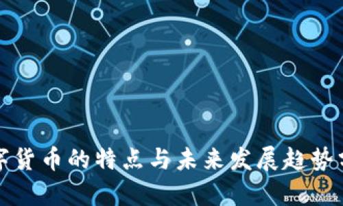 数字货币的特点与未来发展趋势分析