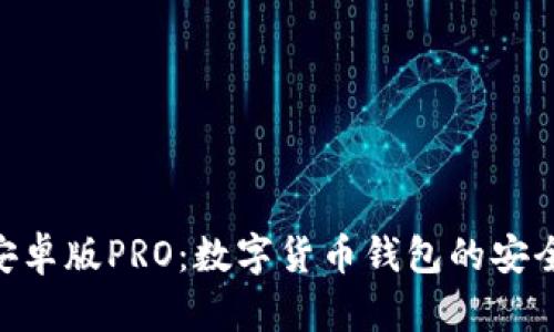 全面解析Bitpie安卓版PRO：数字货币钱包的安全性与功能面面观