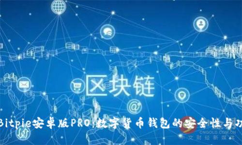 全面解析Bitpie安卓版PRO：数字货币钱包的安全性与功能面面观
