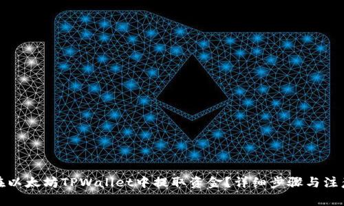 如何在以太坊TPWallet中提取资金？详细步骤与注意事项