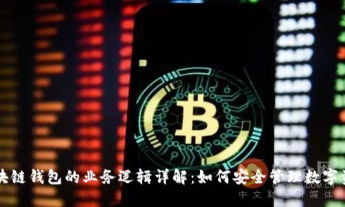 区块链钱包的业务逻辑详解：如何安全管理数字资产