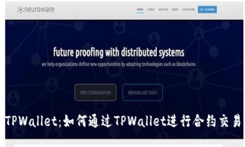 TPWallet：如何通过TPWallet进行合约交易