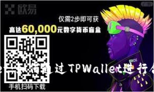 TPWallet：如何通过TPWallet进行合约交易