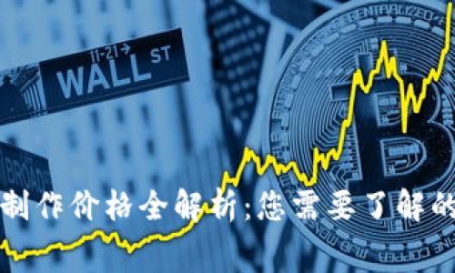 区块链钱包制作价格全解析：您需要了解的费用与选择