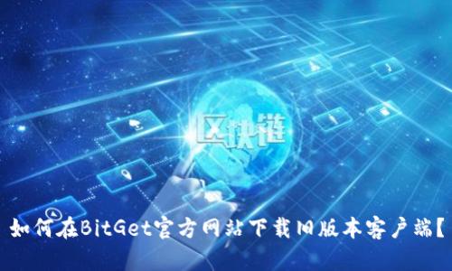 如何在BitGet官方网站下载旧版本客户端？