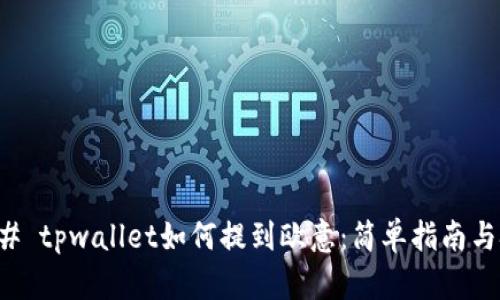 ### tpwallet如何提到欧意:简单指南与技巧