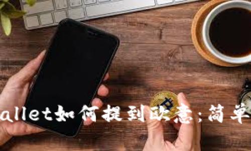 ### tpwallet如何提到欧意：简单指南与技巧