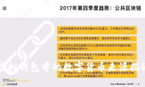 虚拟钱包中的数字货币来源揭秘