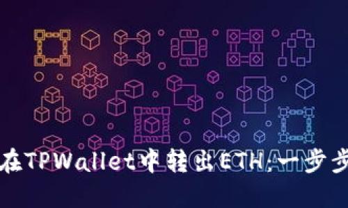 如何在TPWallet中转出ETH：一步步指南