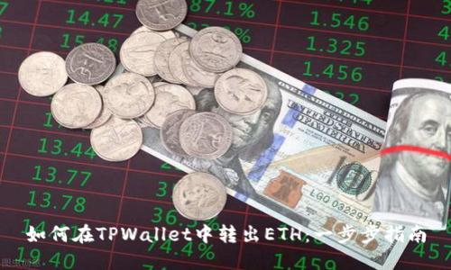 如何在TPWallet中转出ETH：一步步指南