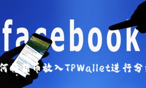 如何将猪币放入TPWallet进行分红？