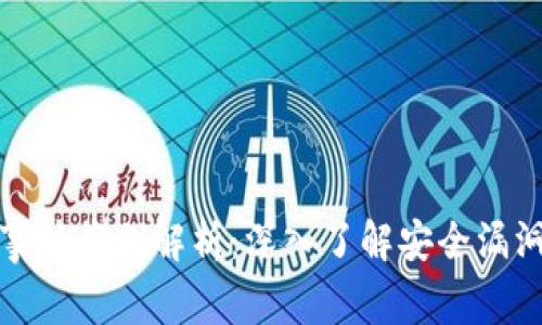 区块链钱包事件案例解析：深入了解安全漏洞与风险规避