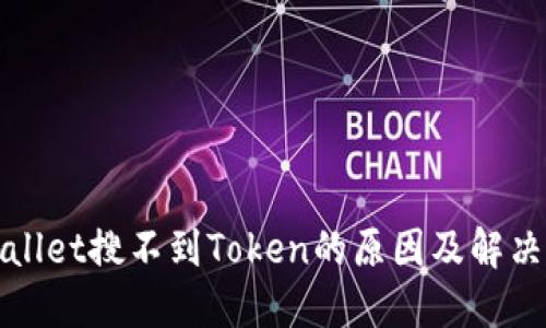 TPWallet搜不到Token的原因及解决方案