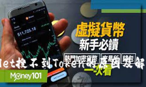TPWallet搜不到Token的原因及解决方案