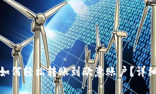 : 比特派如何轻松转账到欧意账户？详细步骤解析