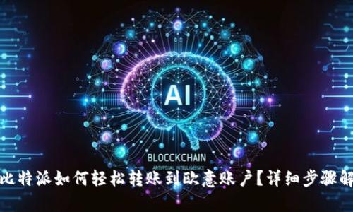 : 比特派如何轻松转账到欧意账户？详细步骤解析