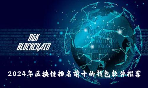 2024年区块链排名前十的钱包软件推荐