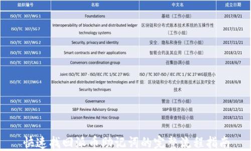 
快速找回派币助记词的完整流程指南