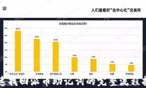 
快速找回派币助记词的完整流程指南